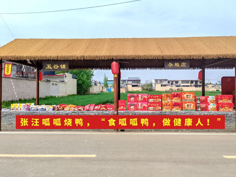 古薛文脉浓・非遗鸭香远 | 张汪呱呱烧鸭亮相非遗大集