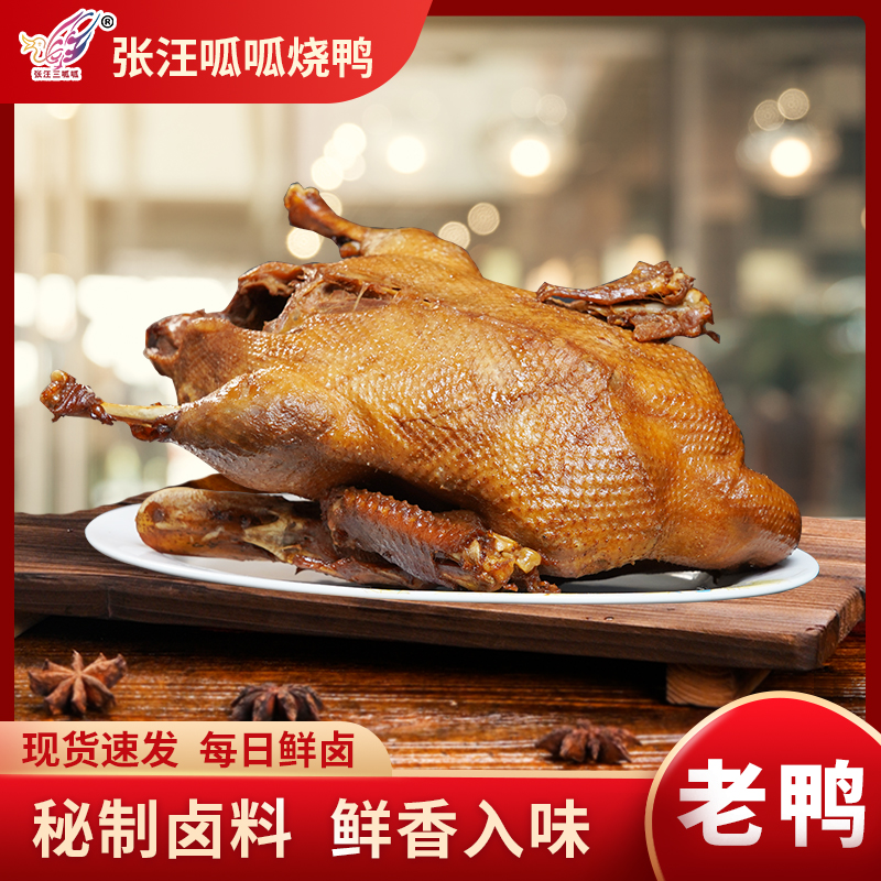 枣庄非遗鲜卤好味 | 呱呱烧鸭整只老鸭锁鲜装