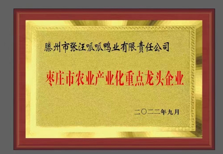 枣庄市农业产业化重点龙头企业