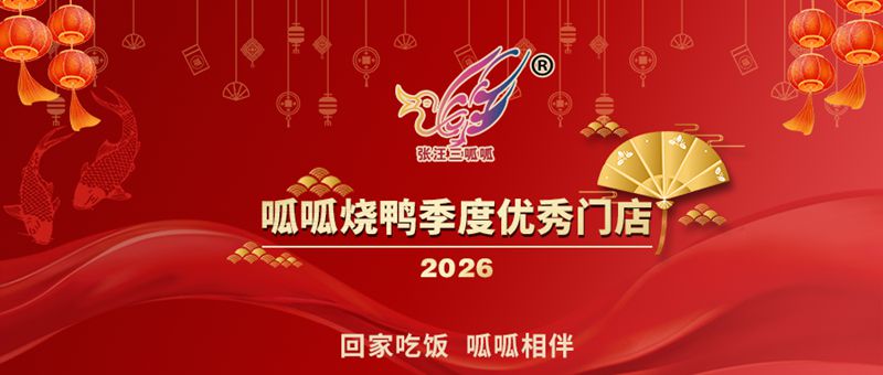 季度优秀门店｜匠心筑品质，服务暖人心——呱呱烧鸭 滕州·杜曼门店 荣誉时刻